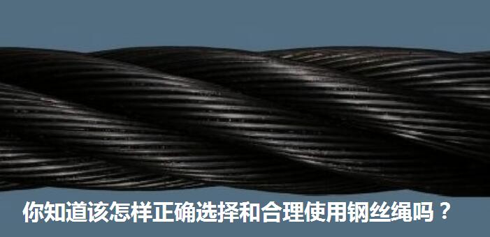 鋼絲繩使用壽命